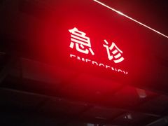 -首都医科大学附属北京天坛医院