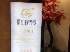 -璞·澐间影院式足道SPA(尚悦湾店)