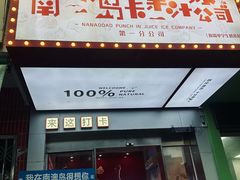 -南澳岛打卡果汁冰公司