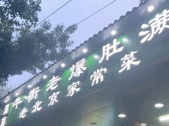 -牛街老爆肚满(牡丹园店)