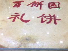 -百饼园(南后街店)
