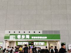 -老乡鸡(合肥高铁南站店)