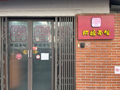 -阿娘面馆