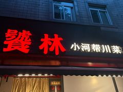 -饕林餐厅(春熙路店)