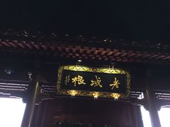 -老城根(莲湖路店)