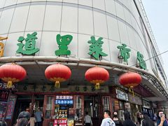 -道里菜市场