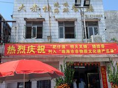 门面-大赤坎肥仔强烧味海鲜餐厅(大赤坎店)