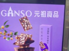 -GANSO元祖食品(莘潭店)