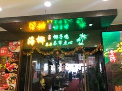 门面-海椰茶居(海印缤缤广场店)