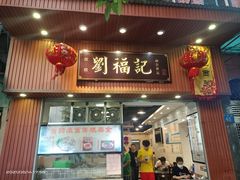 门面-西关刘福记(文德路店)