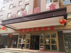 门面-塔城美食(塔城办事处店)
