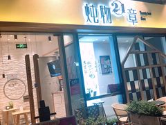 门面-炖物24章·顺时轻养茶(杭州大厦店)