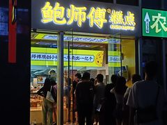 -鲍师傅糕点(海岸城店)