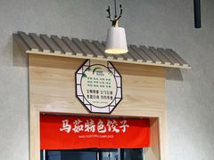 -马茹特色饺子馆