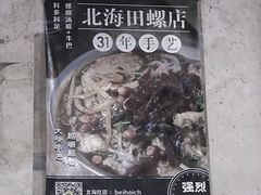 -北海田螺店(四川路店)