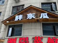 -胖东瓜·浏阳菜馆(火车站店)