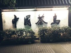 -天目湖山水园
