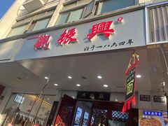 -百年老字号·观振兴蟹黄面·三虾面·苏式面(观前街富仁坊巷店)