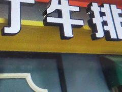 门面-诺丁牛排(南京江宁万达店)