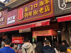 门面-南门口湘军剁辣椒老店(老长沙第一品牌店)