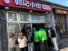 -郭记小街麻辣烫(南小街总店)