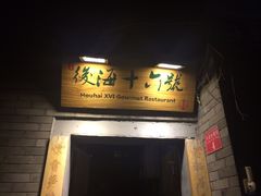 iphone_upload_pic-后海16号·北京私房菜