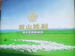 -圆山胜利碳火铜锅涮肉(马甸桥店)