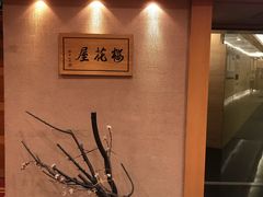 -彩葉·樱花屋日本料理(动物园店)