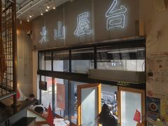 -火山屋台(新街口创始店)
