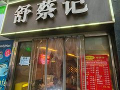 -舒蔡记生煎菜饭(云南中路店)