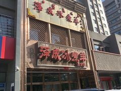 门面-泽成冰煮羊(非·遗三分店)