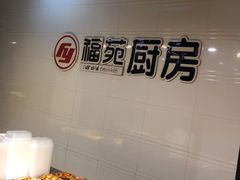 -福苑粥铺(长春大街店)