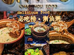 -潮十三潮汕砂锅粥(高新四路大都荟店)
