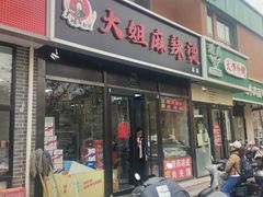 -大姐麻辣烫(莲宝中路店)