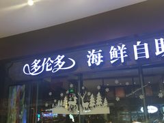 -星伦多 自助料理(圆融店)