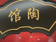 -牛将军•涮肉•烤肉•铁板烧(北京王府井·故宫店)