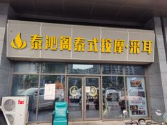 -泰沁阁SPA按摩(南京南站店)
