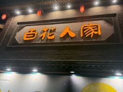 -百花人家(门城水岸店)