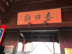 -梅村泰伯庙