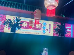 -米椰湘·辣椒炒肉