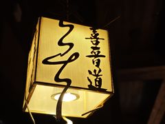 -喜晋道面馆(华严寺广场店)
