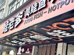 -蛙老爹·蜀香美蛙鱼头(王家湾店)