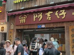 -阿吉仔(大元路店)