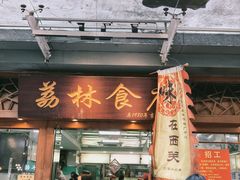 -荔林食店(西华路店)