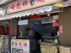 -孙氏梅花糕(马台街)