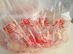 -宫廷糕点铺(建设路店)