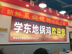 -皖北学东地锅鸡(之心城店)