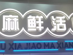 -扶摇树下·椒麻鲜活虾(石家庄勒泰广场店)