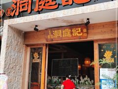 门面-洞庭记·老湖南味道(下沙店)