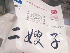 -清真·二嫂子煎饼果子(鼓楼旗舰形象店)